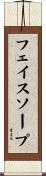 フェイスソープ Scroll