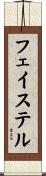 フェイステル Scroll
