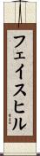フェイスヒル Scroll