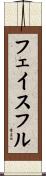 フェイスフル Scroll