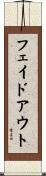 フェイドアウト Scroll