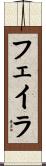 フェイラ Scroll