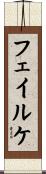 フェイルケ Scroll