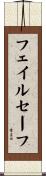 フェイルセーフ Scroll