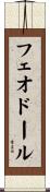 フェオドール Scroll