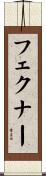 フェクナー Scroll