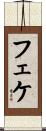 フェケ Scroll