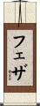 フェザ Scroll