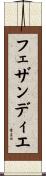 フェザンディエ Scroll