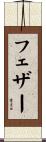 フェザー Scroll