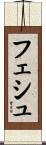 フェシュ Scroll