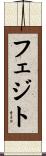 フェジト Scroll