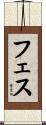 フェス Scroll