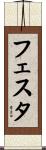 フェスタ Scroll