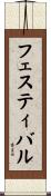 フェスティバル Scroll