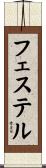フェステル Scroll
