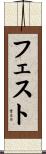 フェスト Scroll