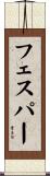 フェスパー Scroll