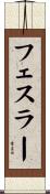 フェスラー Scroll