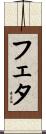 フェタ Scroll