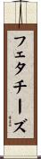 フェタ・チーズ Scroll