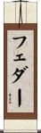 フェダー Scroll