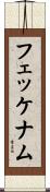 フェッケナム Scroll