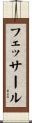フェッサール Scroll