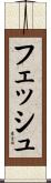 フェッシュ Scroll