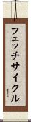 フェッチサイクル Scroll