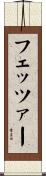 フェッツァー Scroll