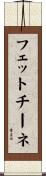 フェットチーネ Scroll