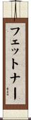 フェットナー Scroll
