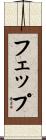 フェップ Scroll