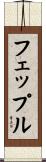 フェップル Scroll