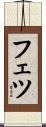 フェツ Scroll