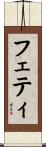 フェティ Scroll