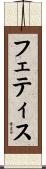 フェティス Scroll