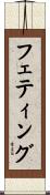フェティング Scroll