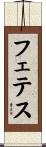 フェテス Scroll