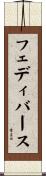 フェディバース Scroll