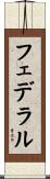 フェデラル Scroll