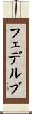 フェデルブ Scroll