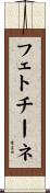 フェトチーネ Scroll