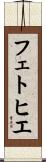 フェトヒエ Scroll