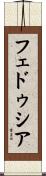フェドゥシア Scroll