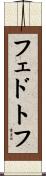 フェドトフ Scroll