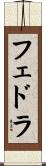 フェドラ Scroll