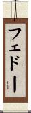フェドー Scroll