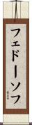 フェドーソフ Scroll